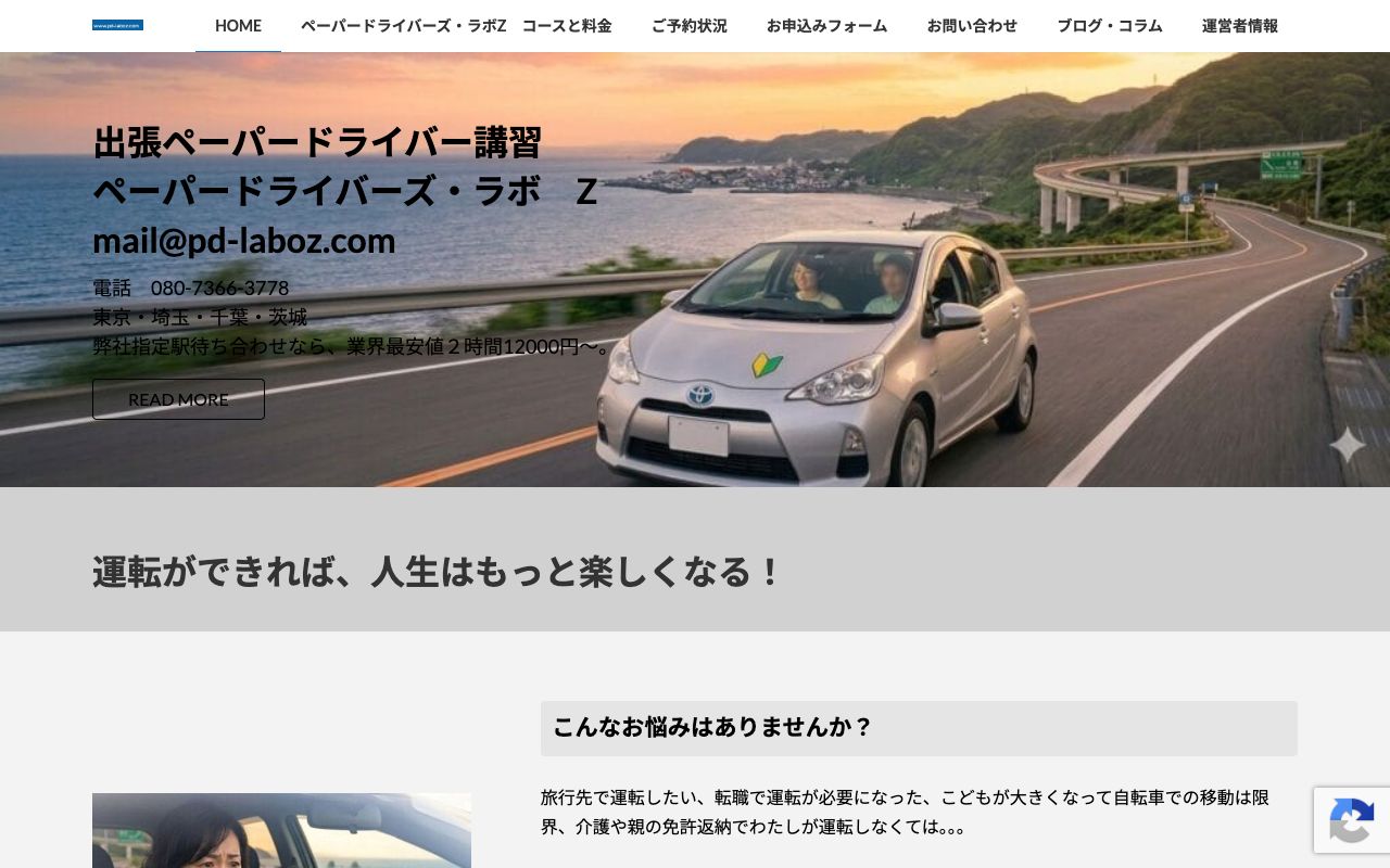 ペーパードライバーズ・ラボ Zの公式サイトの画面