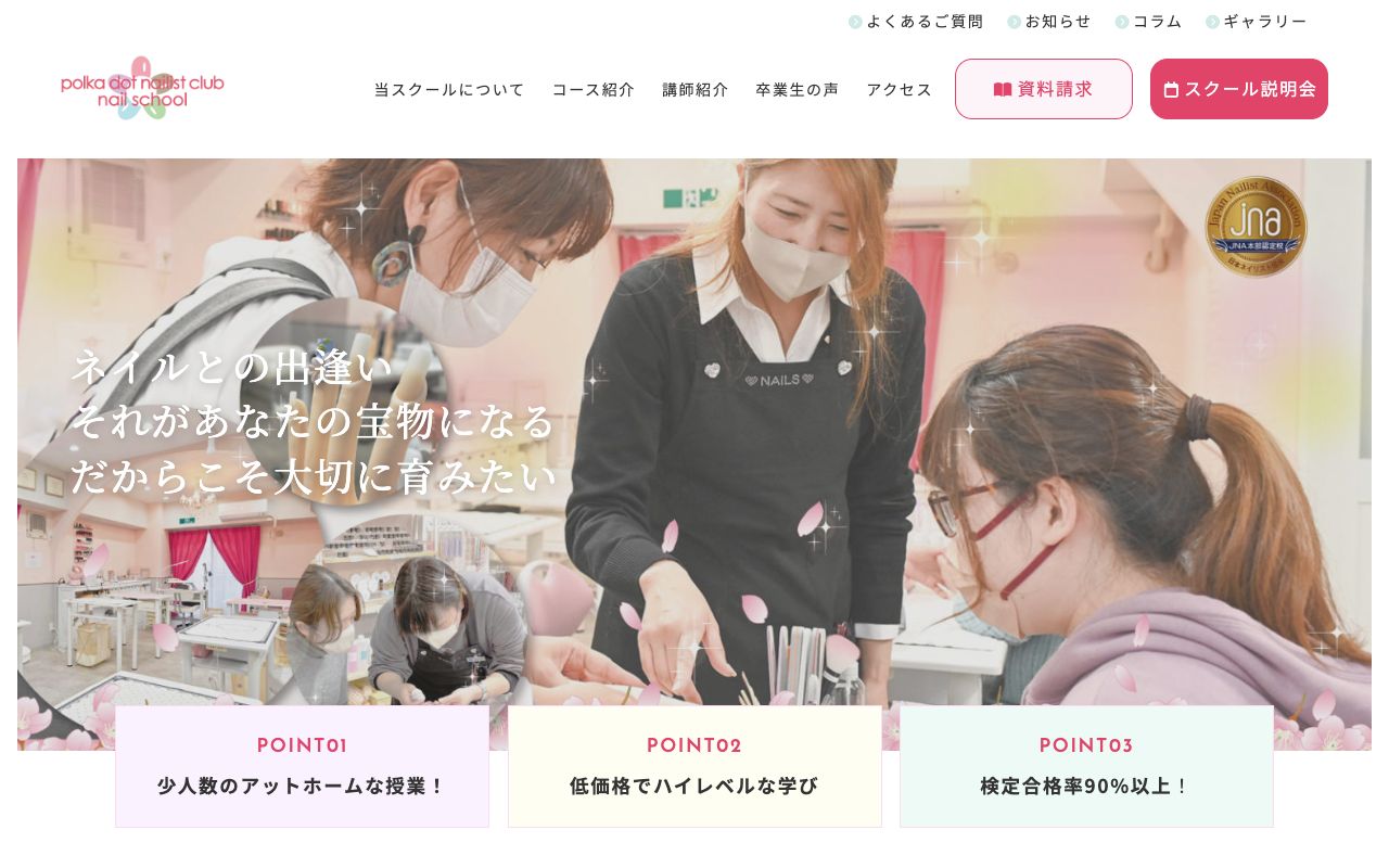 ポルカドットネイリストクラブネイルスクール新横浜JNA本部認定校の公式サイトの画面