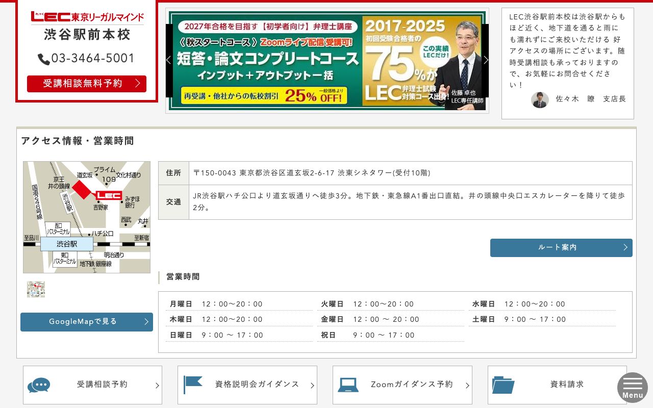 LEC東京リーガルマインド 渋谷駅前本校の公式サイトの画面