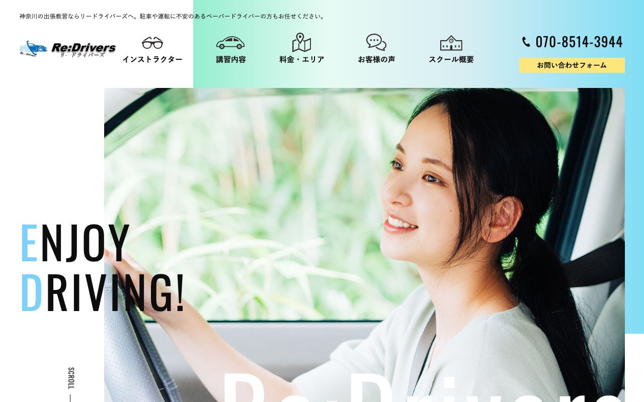 Re:Drivers(リードライバーズ)の公式サイトの画面
