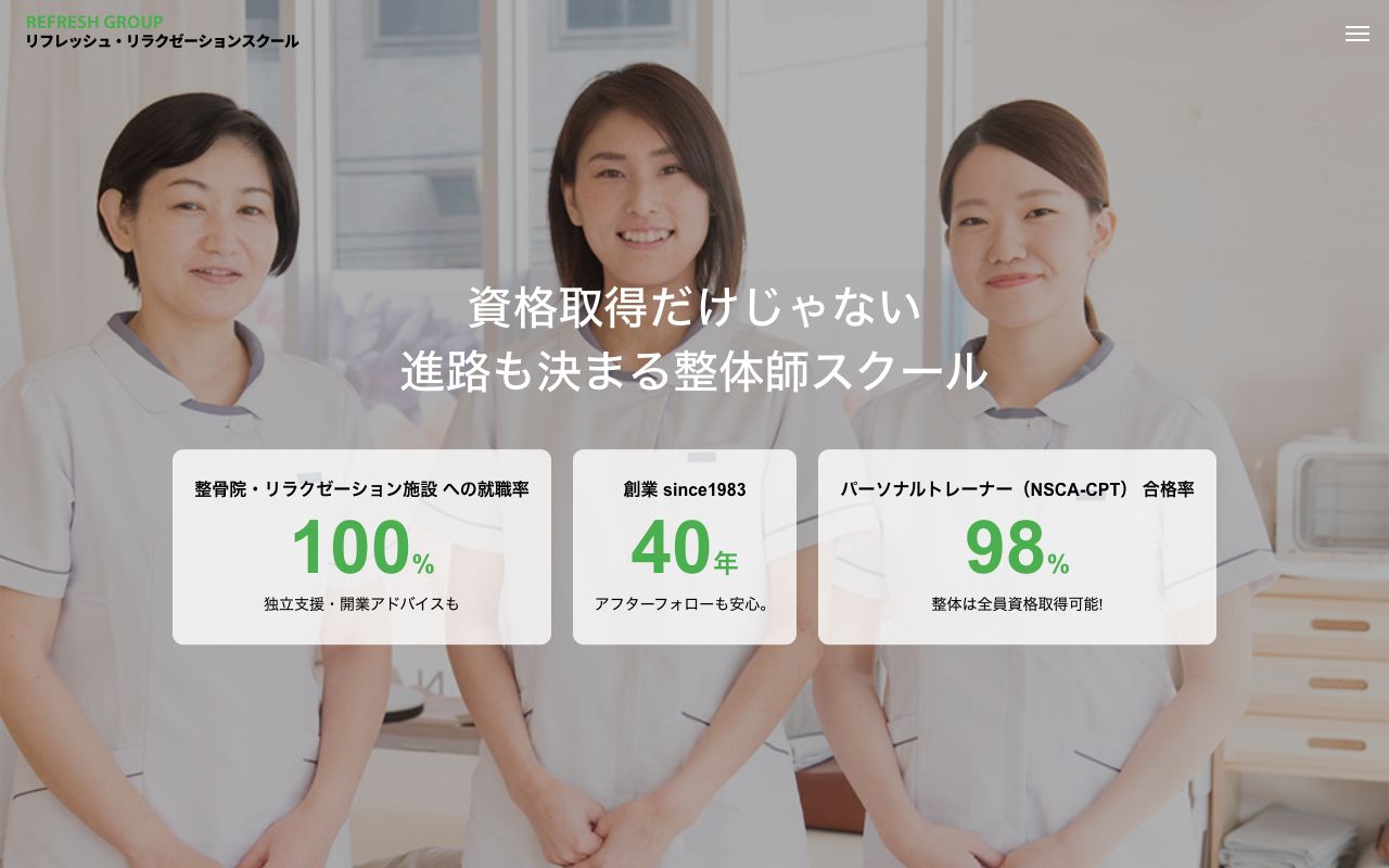 リフレッシュ・リラクゼーションスクール神楽坂校の公式サイトの画面