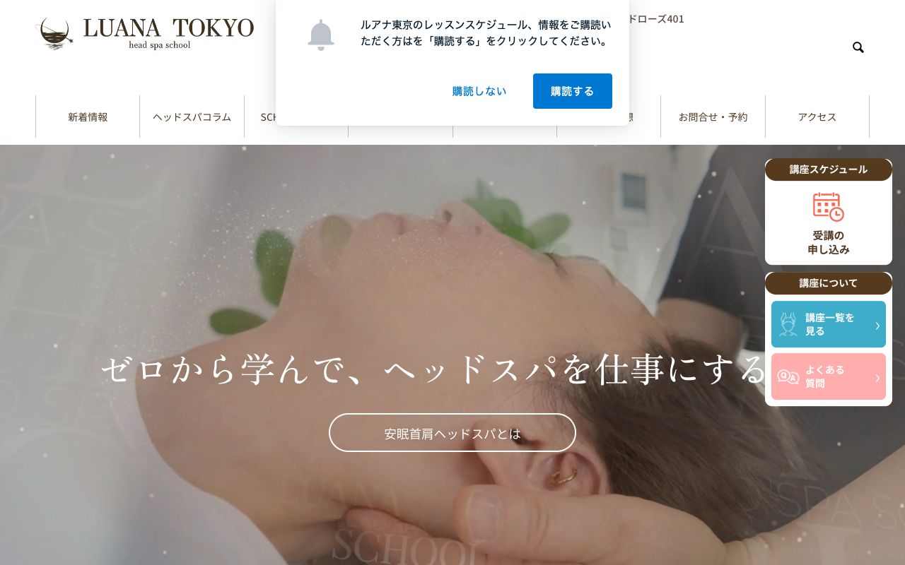 ルアナ東京 ヘッドマッサージスクールの公式サイトの画面