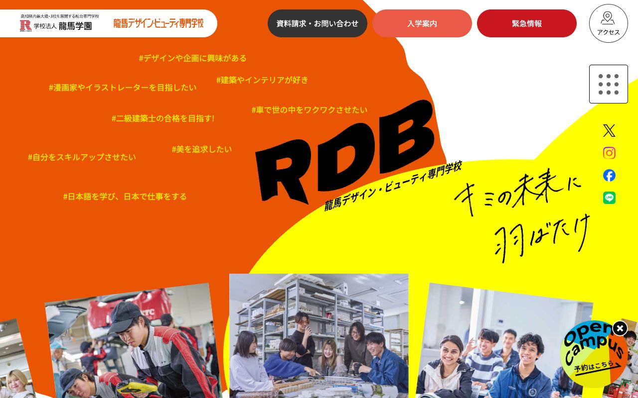 龍馬デザイン・ビューティ専門学校の公式サイトの画面