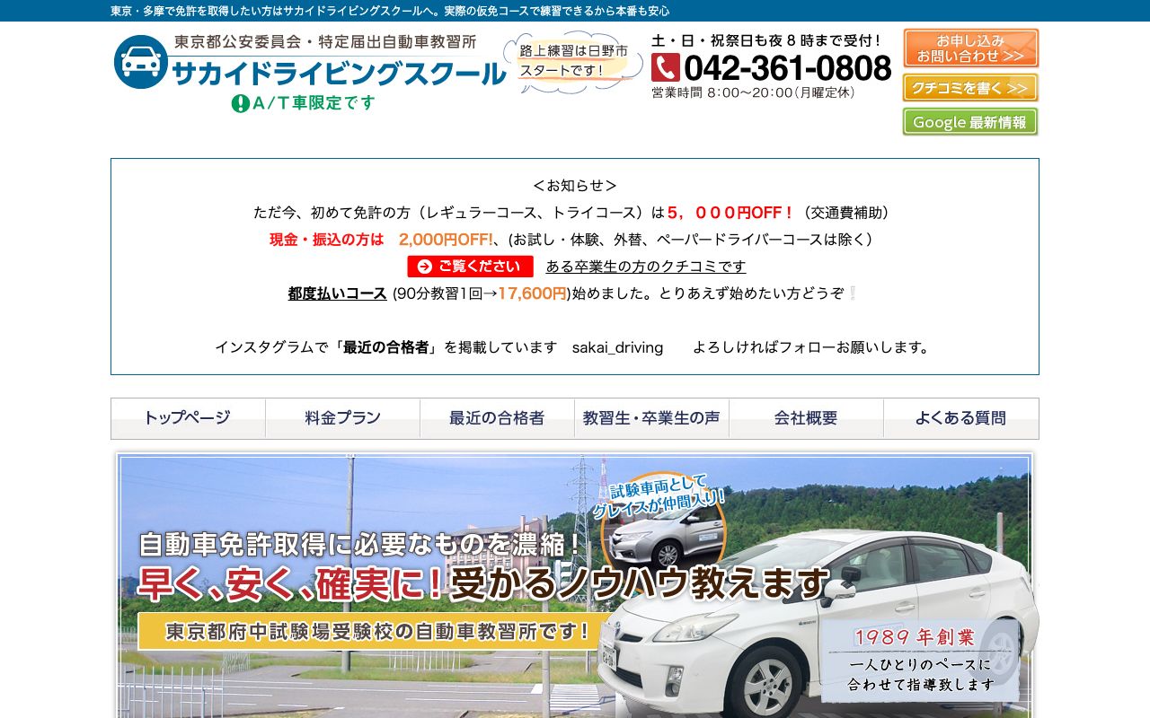 サカイドライビングスクールの公式サイトの画面