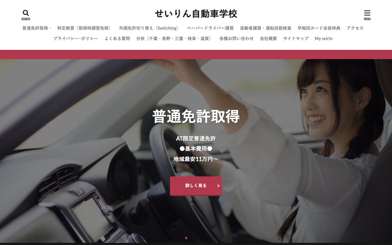 せいりん自動車学校の公式サイトの画面