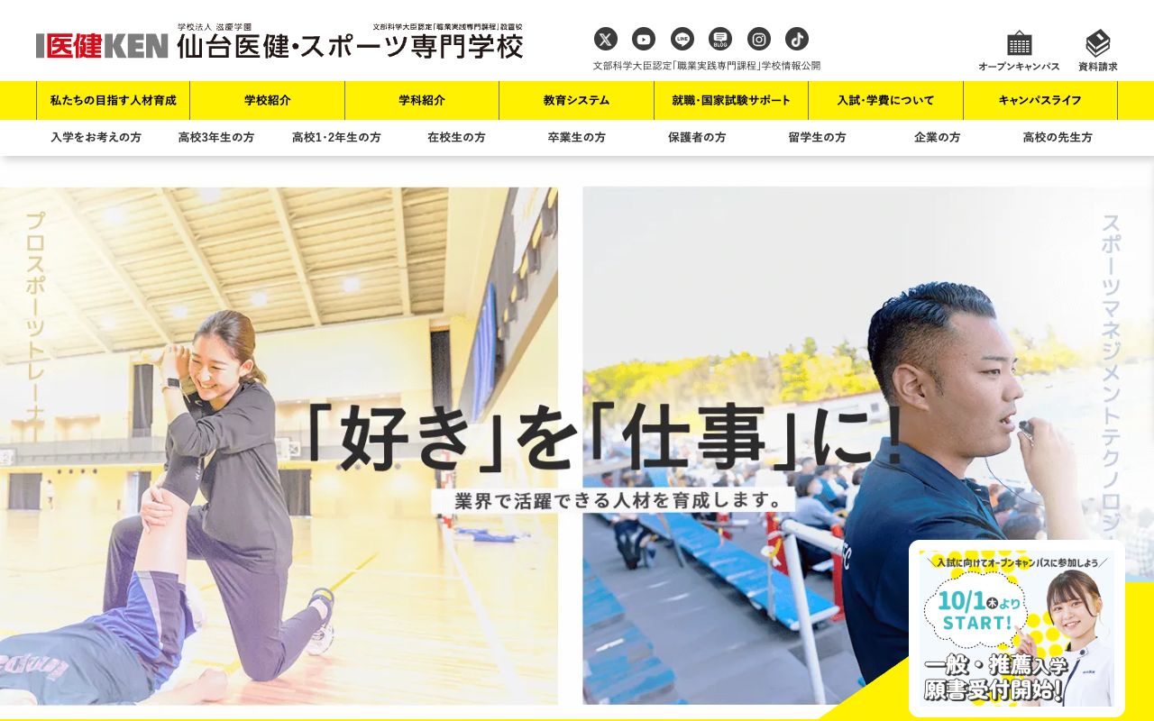仙台医健・スポーツ専門学校の公式サイトの画面