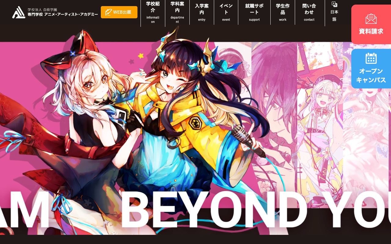 専門学校アニメ・アーティスト・アカデミーの公式サイトの画面