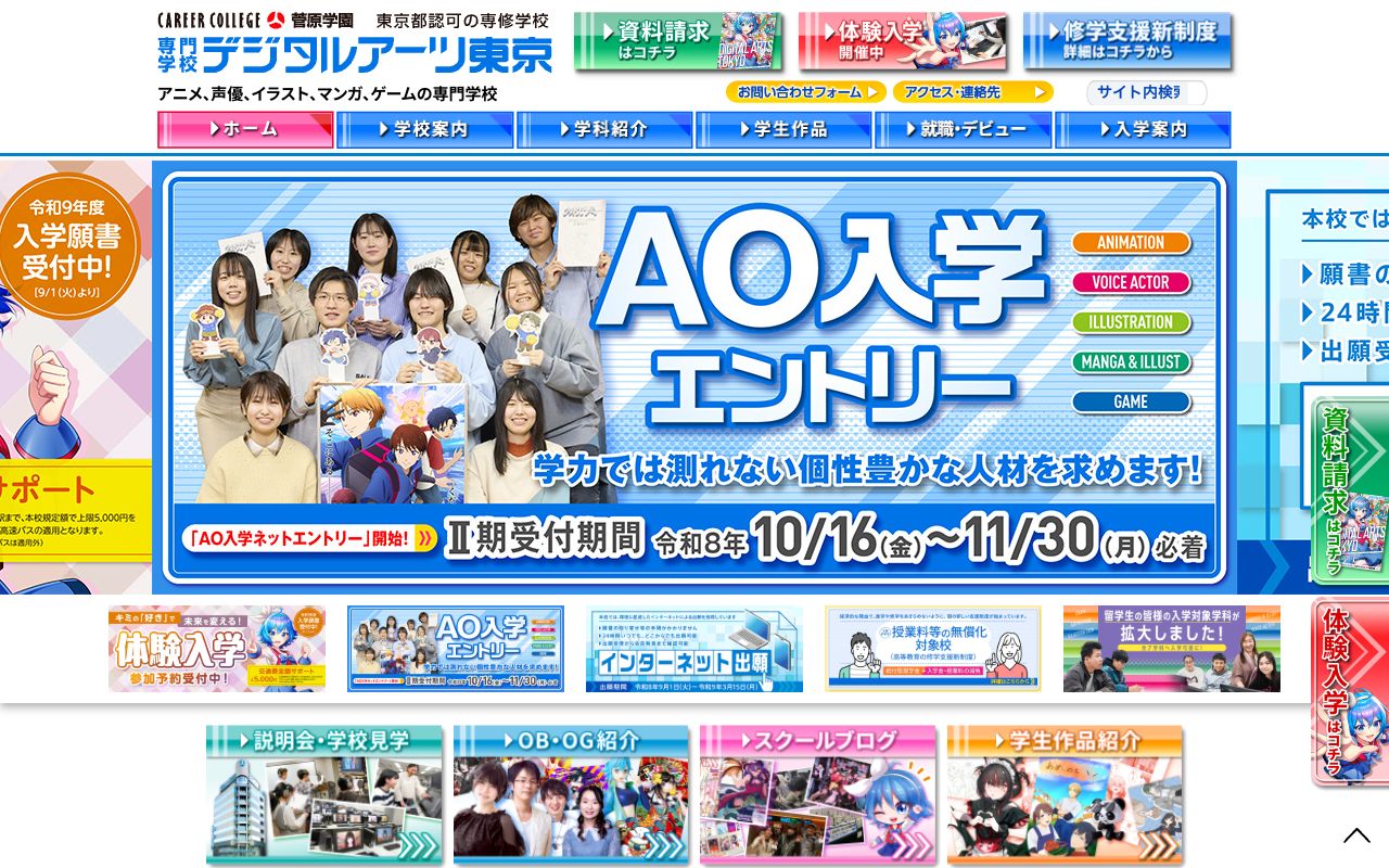 専門学校デジタルアーツ東京の公式サイトの画面