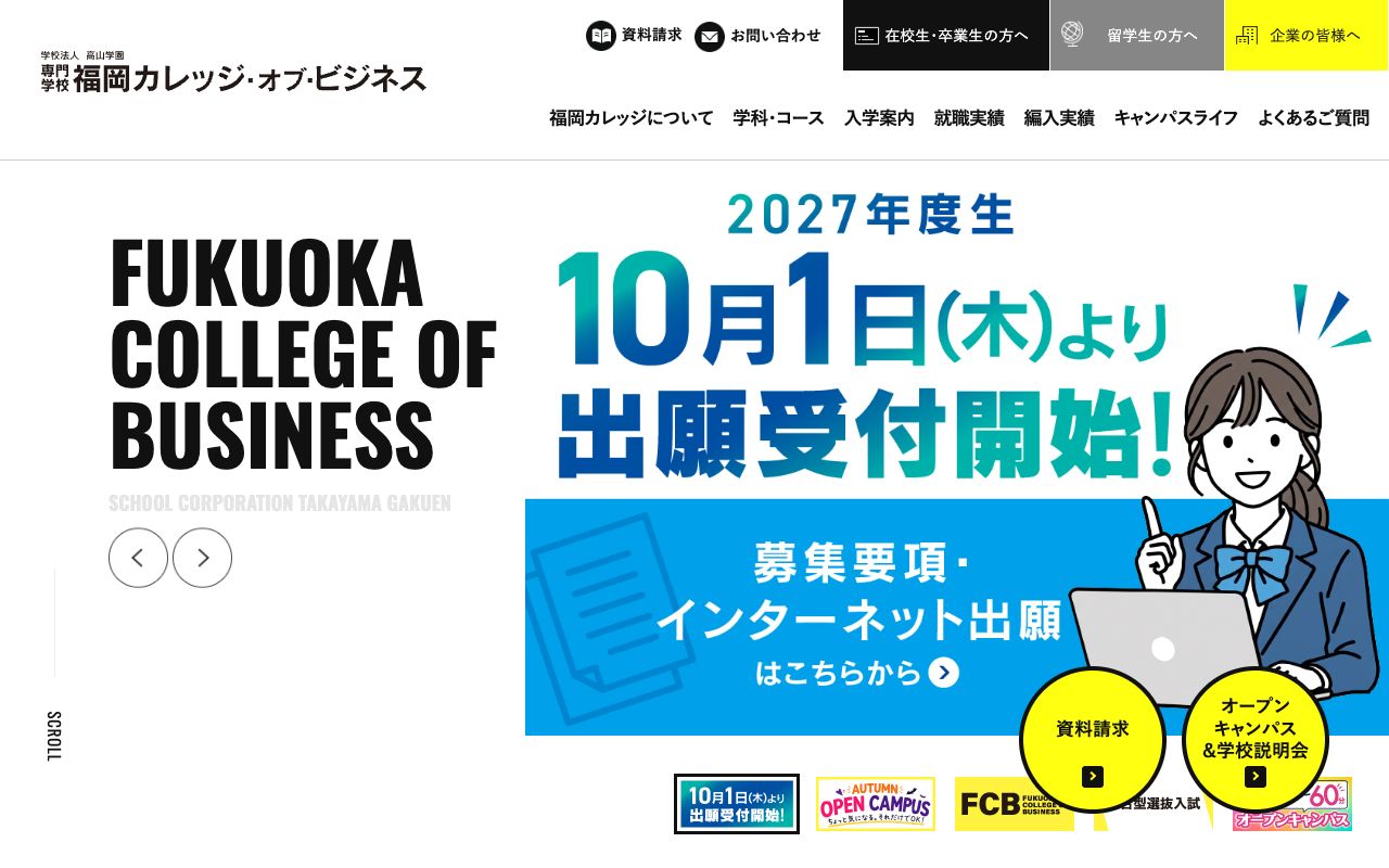 専門学校福岡カレッジ・オブ・ビジネスの公式サイトの画面