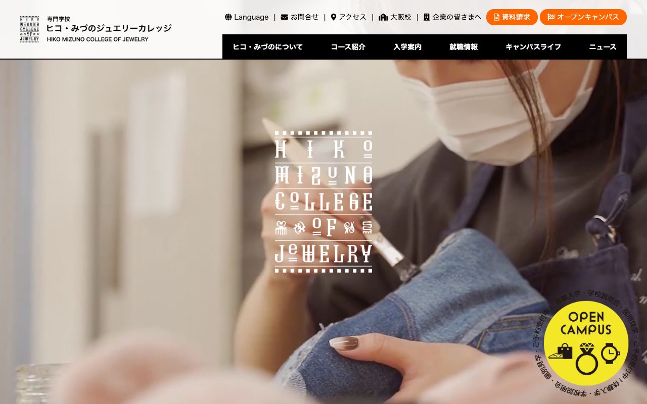 専門学校ヒコ・みづのジュエリーカレッジの公式サイトの画面