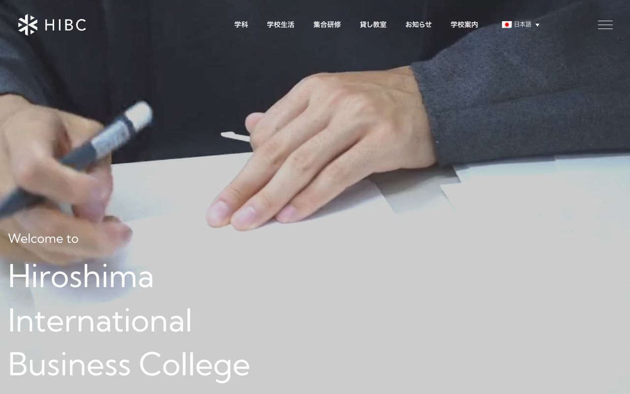 専門学校広島国際ビジネスカレッジの公式サイトの画面