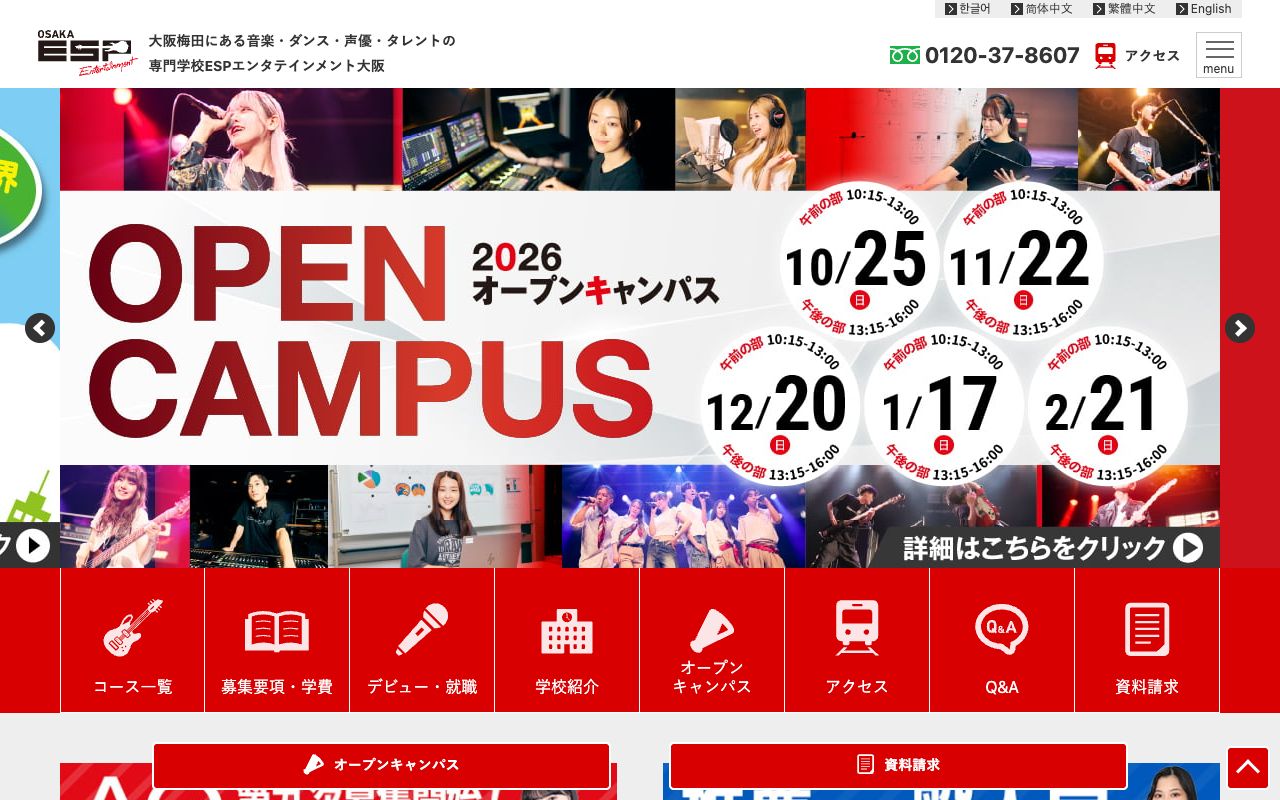 専門学校ESPエンタテインメント大阪の公式サイトの画面