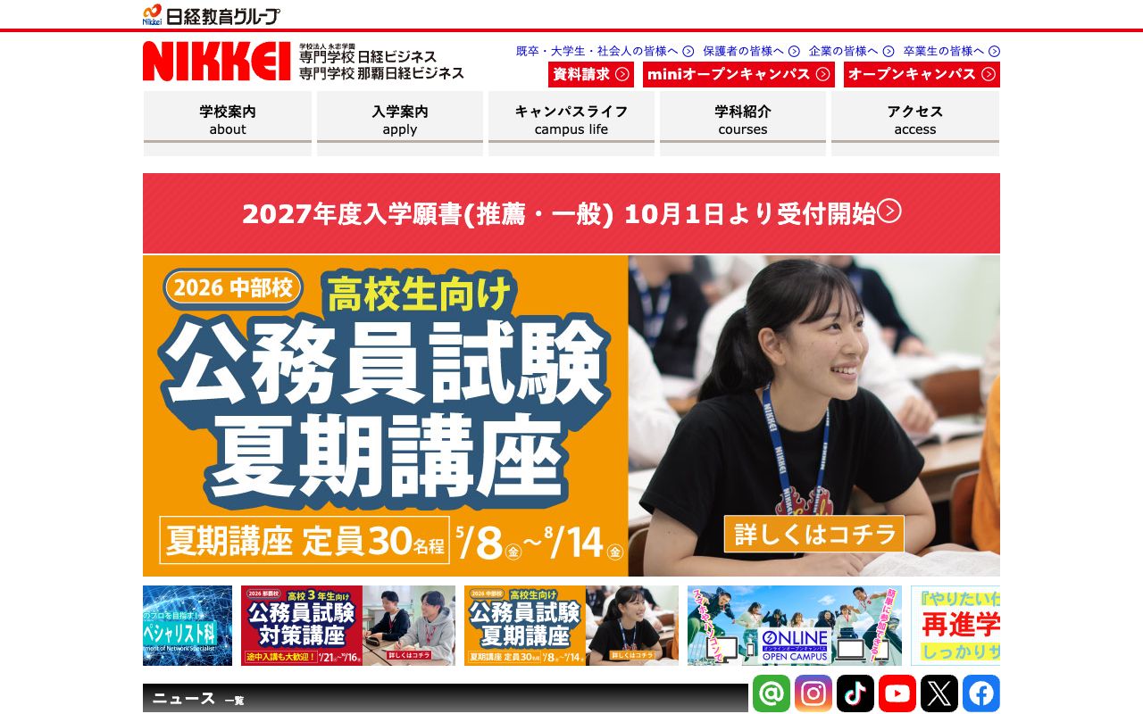 専門学校那覇日経ビジネスの公式サイトの画面