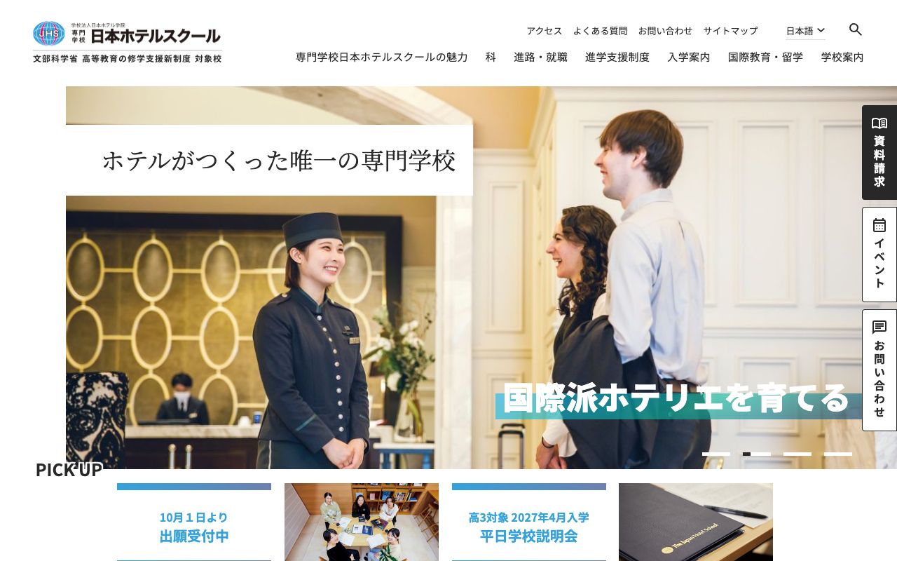 専門学校日本ホテルスクールの公式サイトの画面