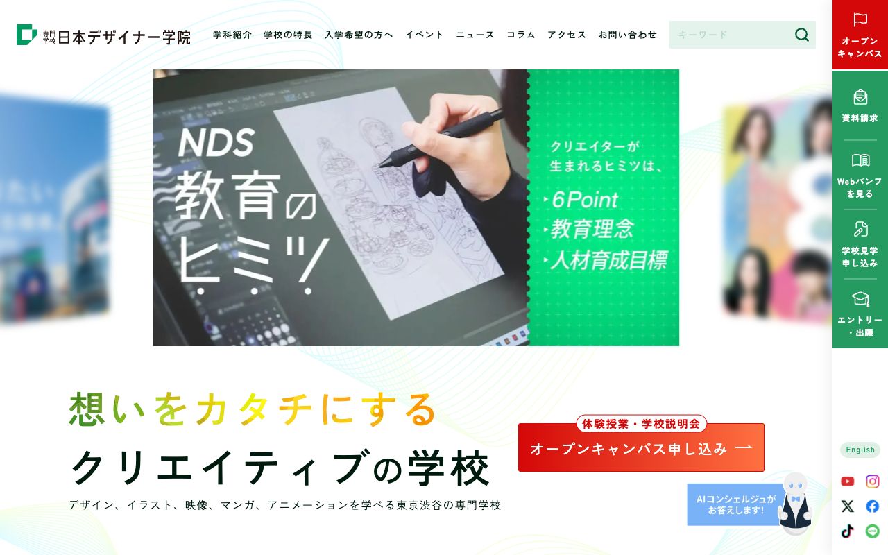 専門学校日本デザイナー学院の公式サイトの画面