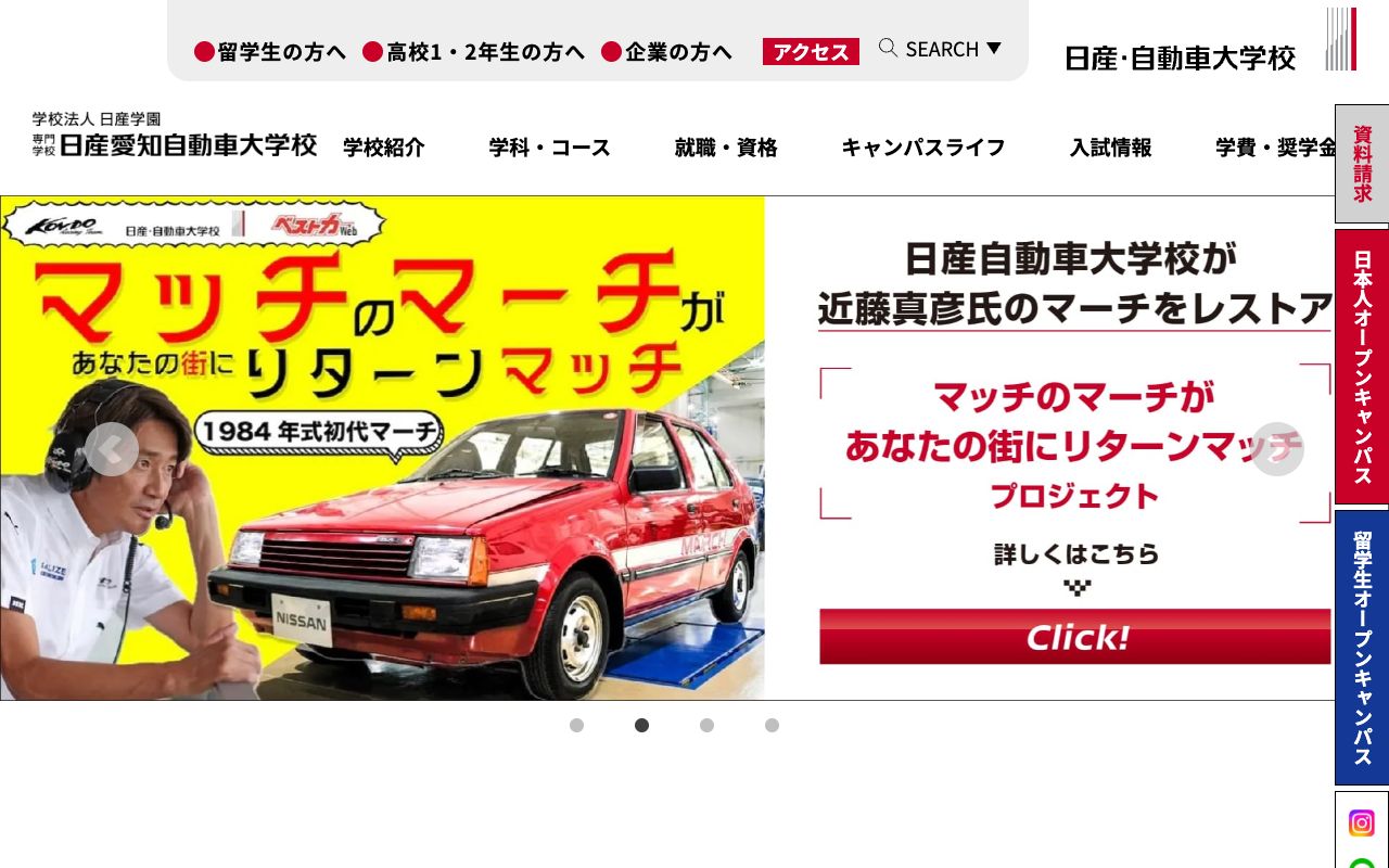 専門学校日産愛知自動車大学校の公式サイトの画面
