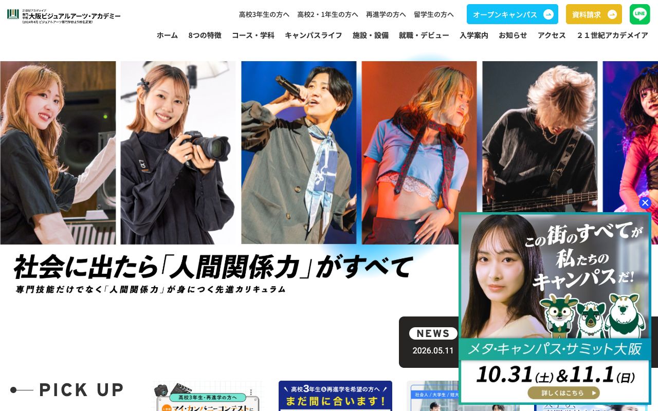 専門学校大阪ビジュアルアーツ・アカデミーの公式サイトの画面