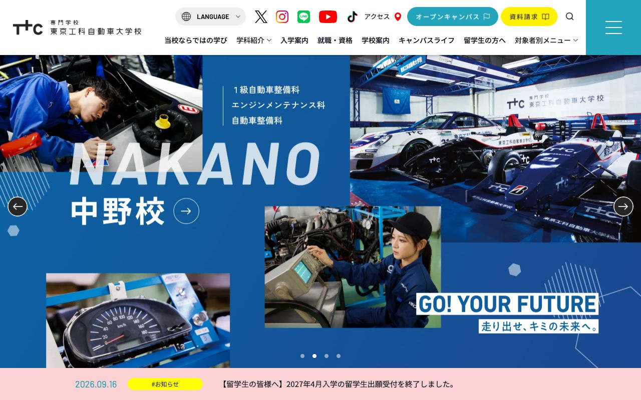 専門学校東京工科自動車大学校の公式サイトの画面