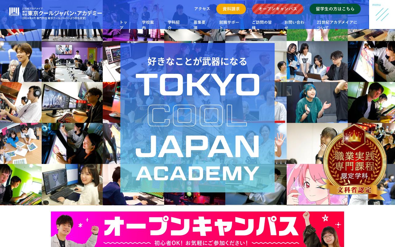 専門学校東京クールジャパン・アカデミーの公式サイトの画面