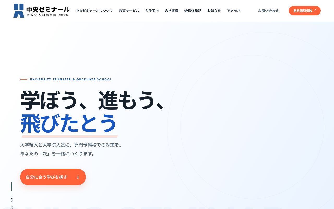 専修学校中央ゼミナールの公式サイトの画面