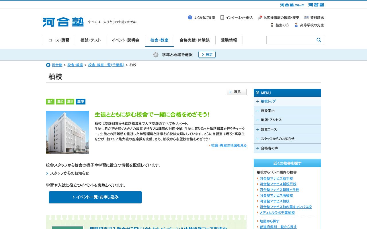 専修学校河合塾柏校の公式サイトの画面