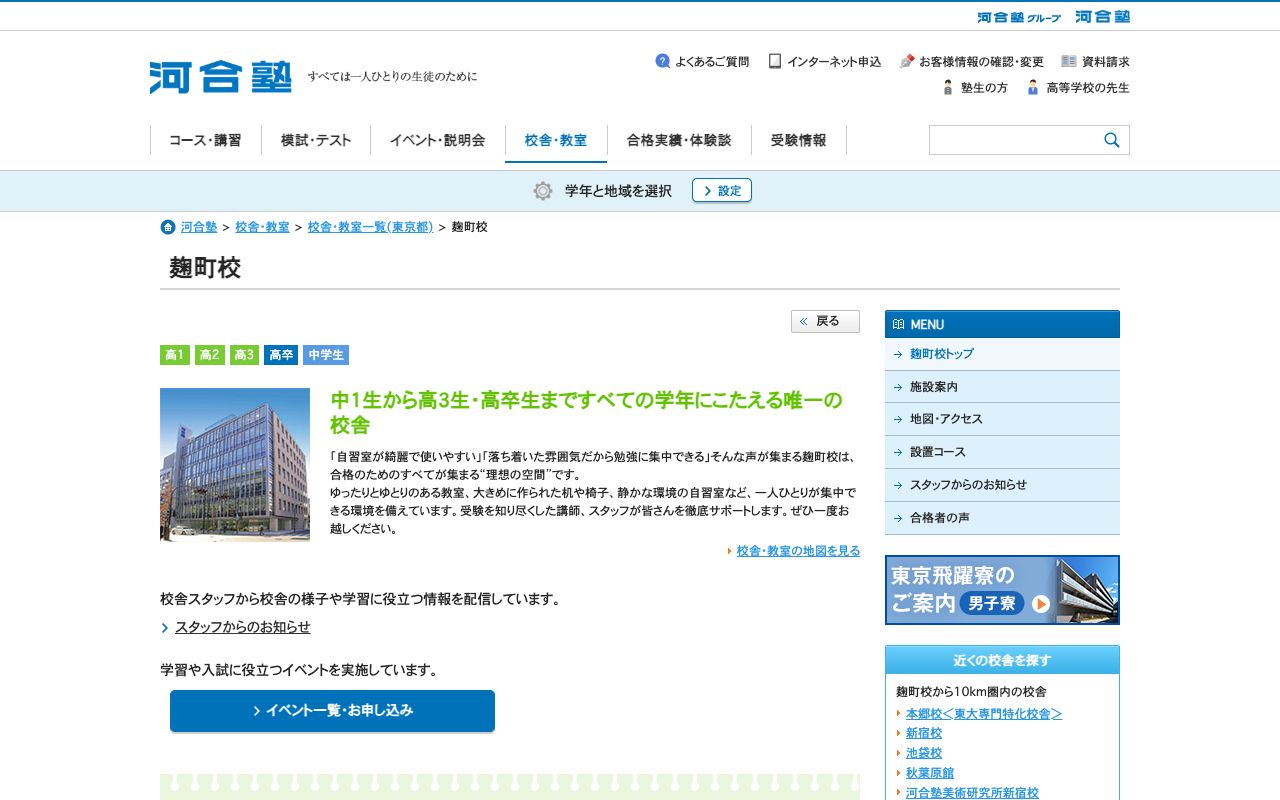 専修学校河合塾麹町校の公式サイトの画面