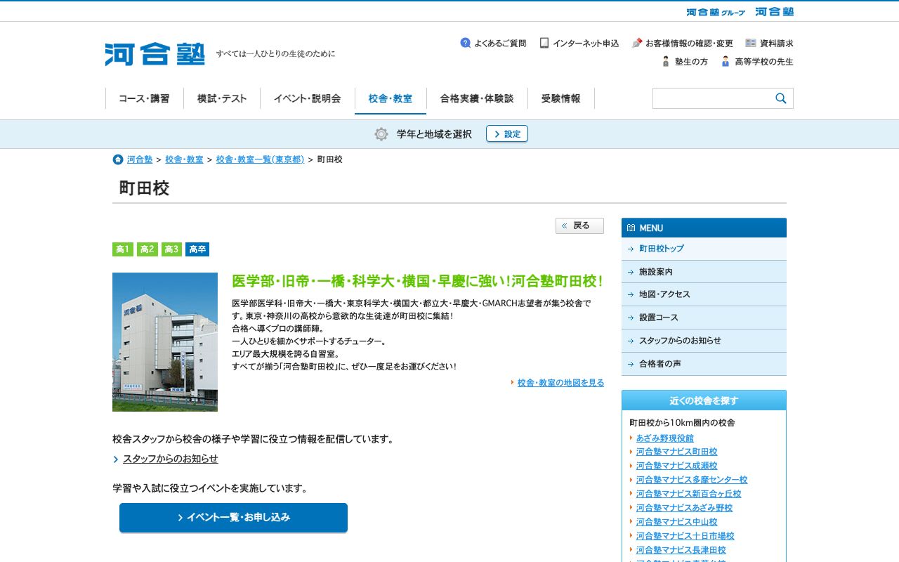 専修学校河合塾町田校の公式サイトの画面