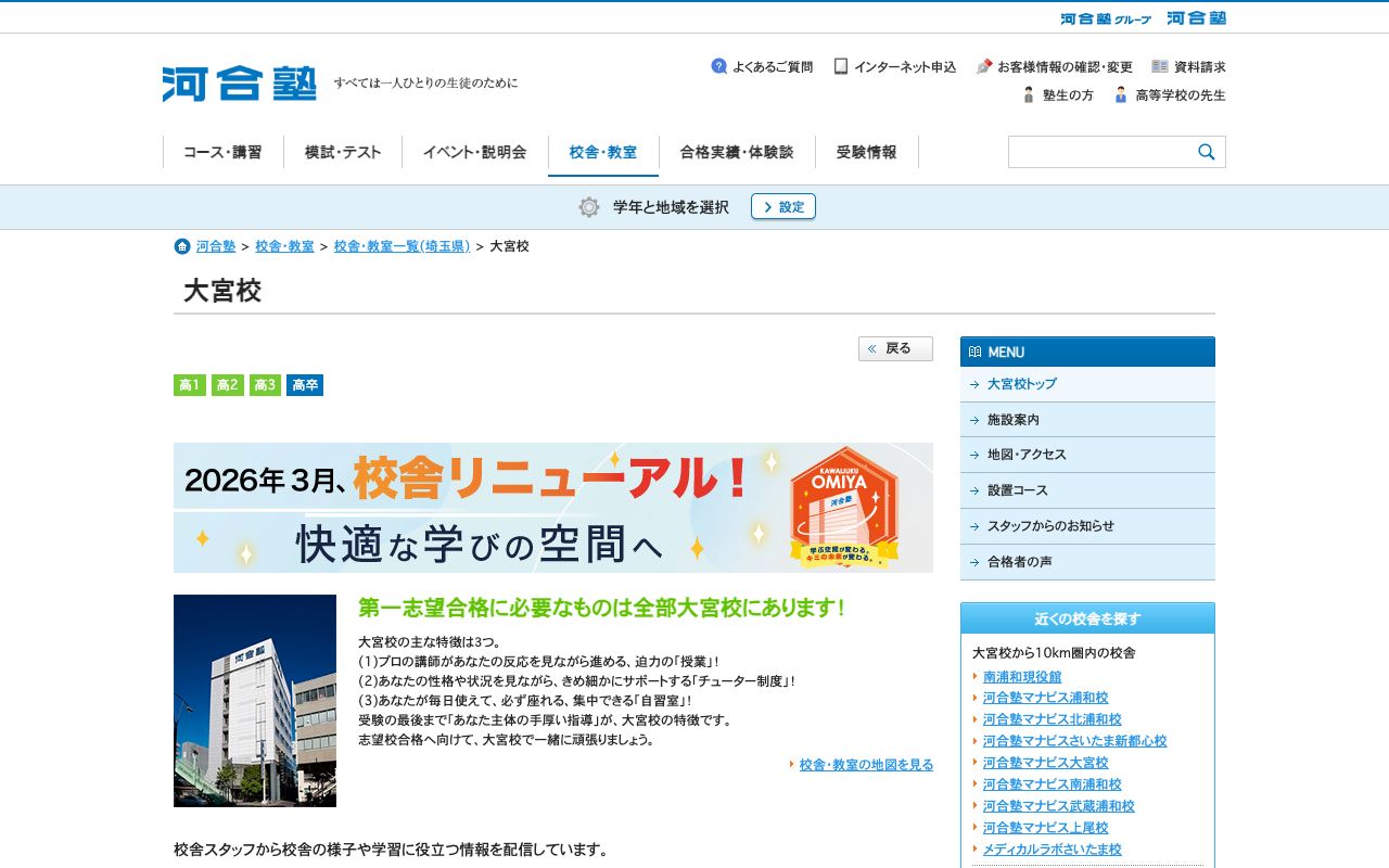 専修学校河合塾大宮校の公式サイトの画面