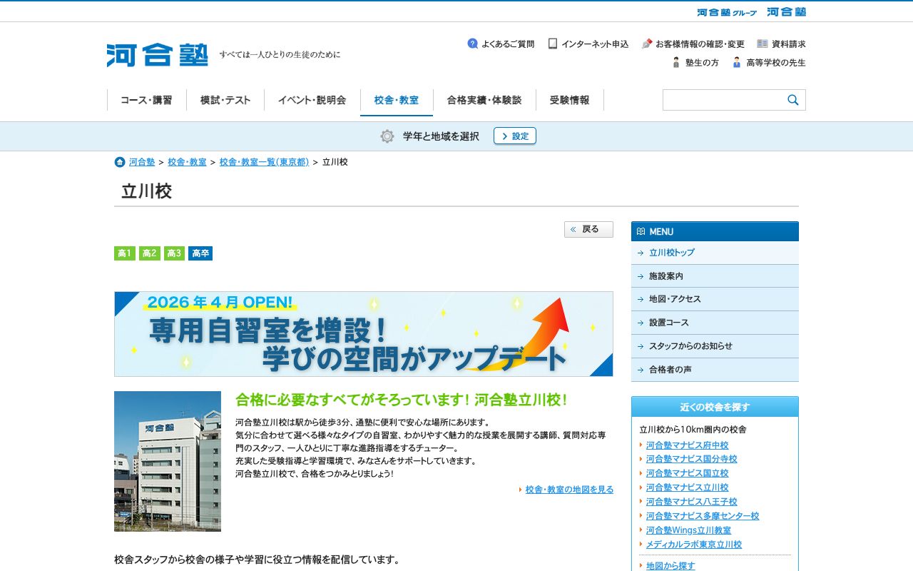 専修学校河合塾立川校の公式サイトの画面