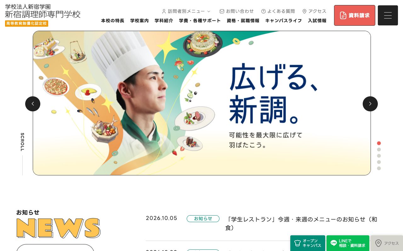 新宿調理師専門学校の公式サイトの画面