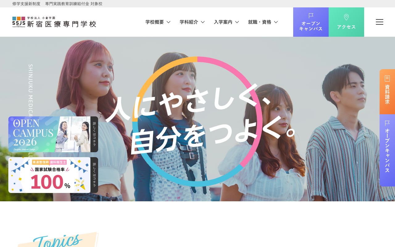 新宿医療専門学校の公式サイトの画面