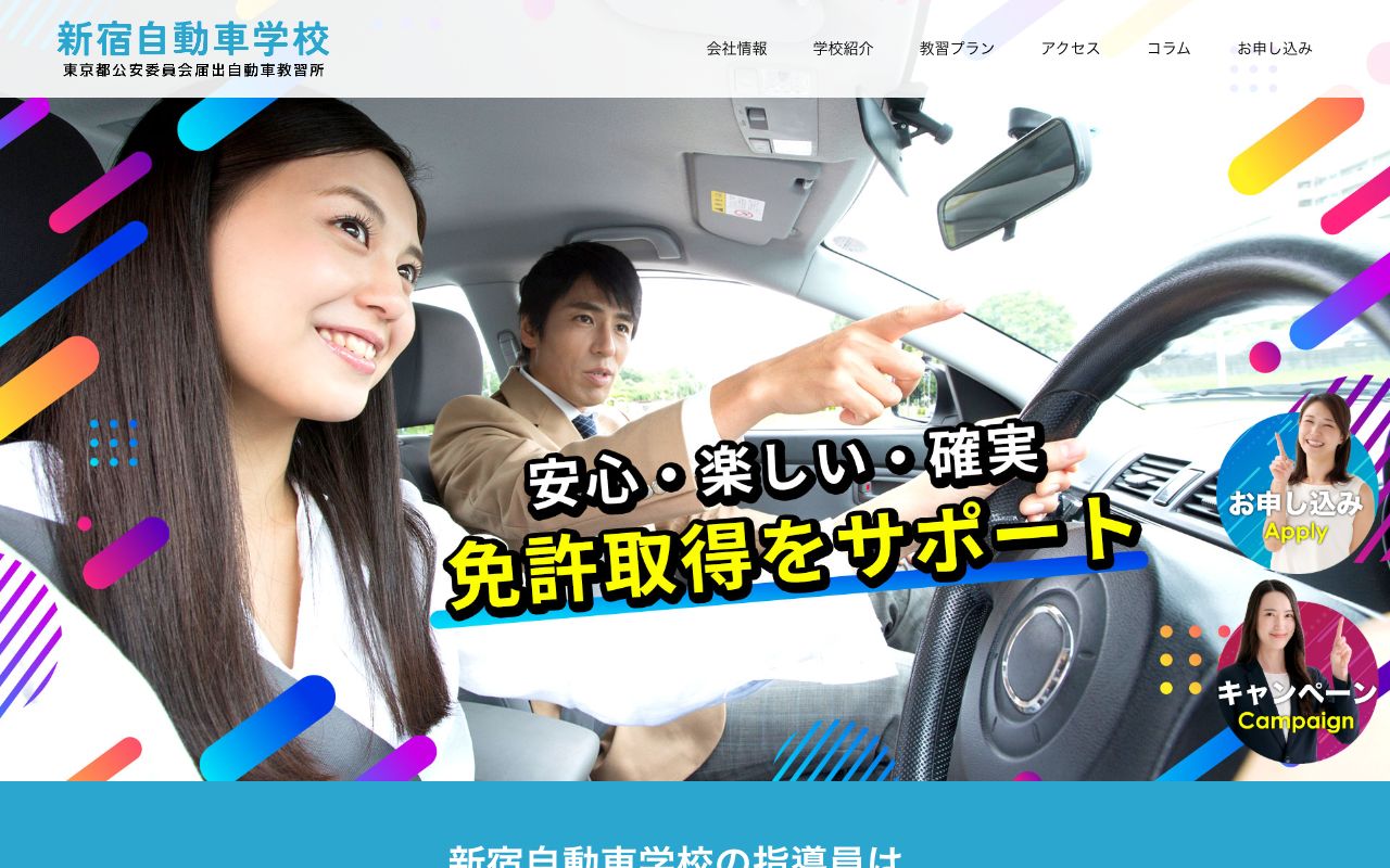 新宿自動車学校の公式サイトの画面