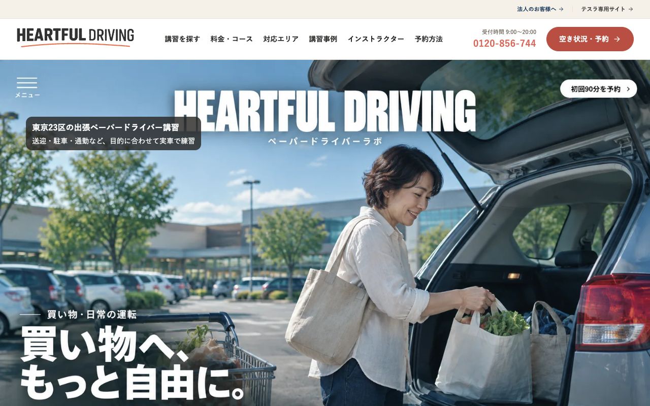 ハートフルドライビングの公式サイトの画面