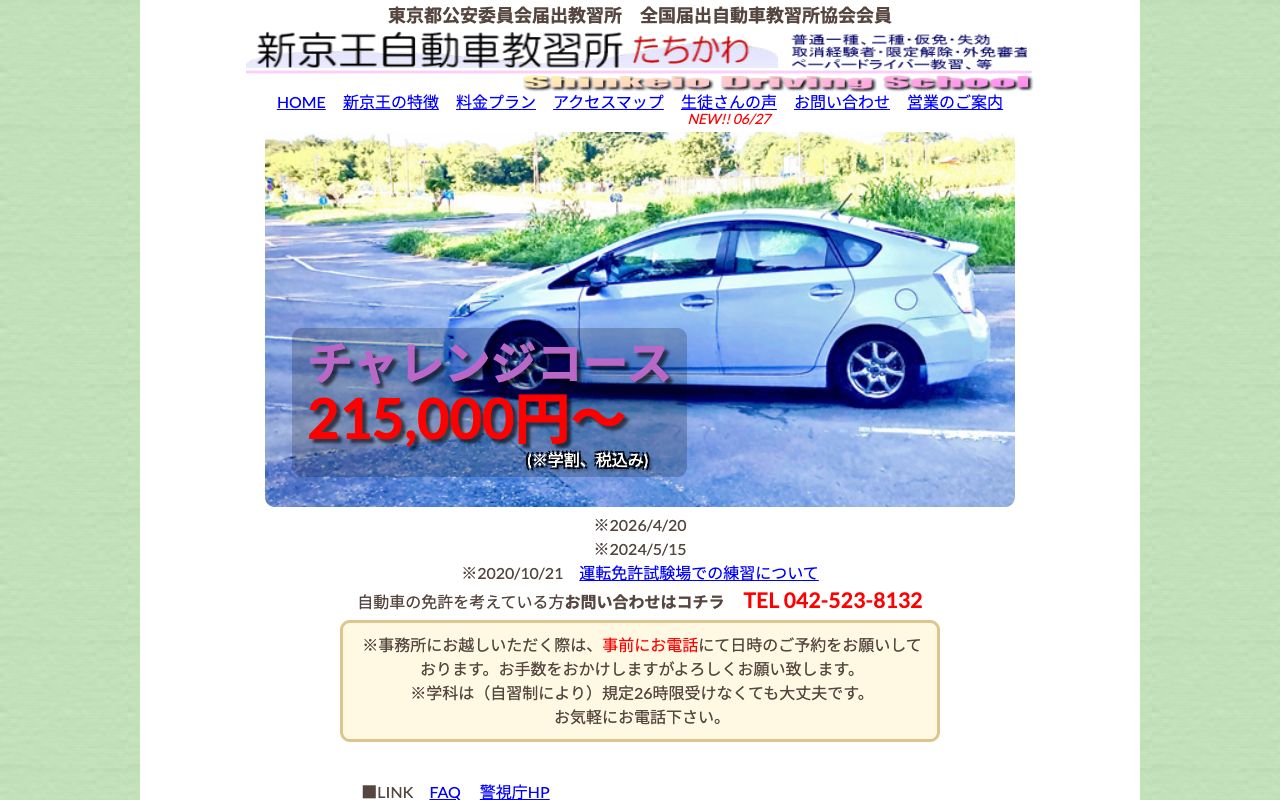 新京王自動車教習所たちかわの公式サイトの画面