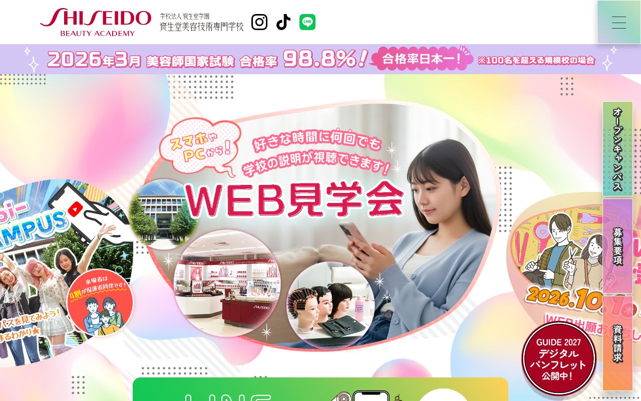 資生堂美容技術専門学校の公式サイトの画面