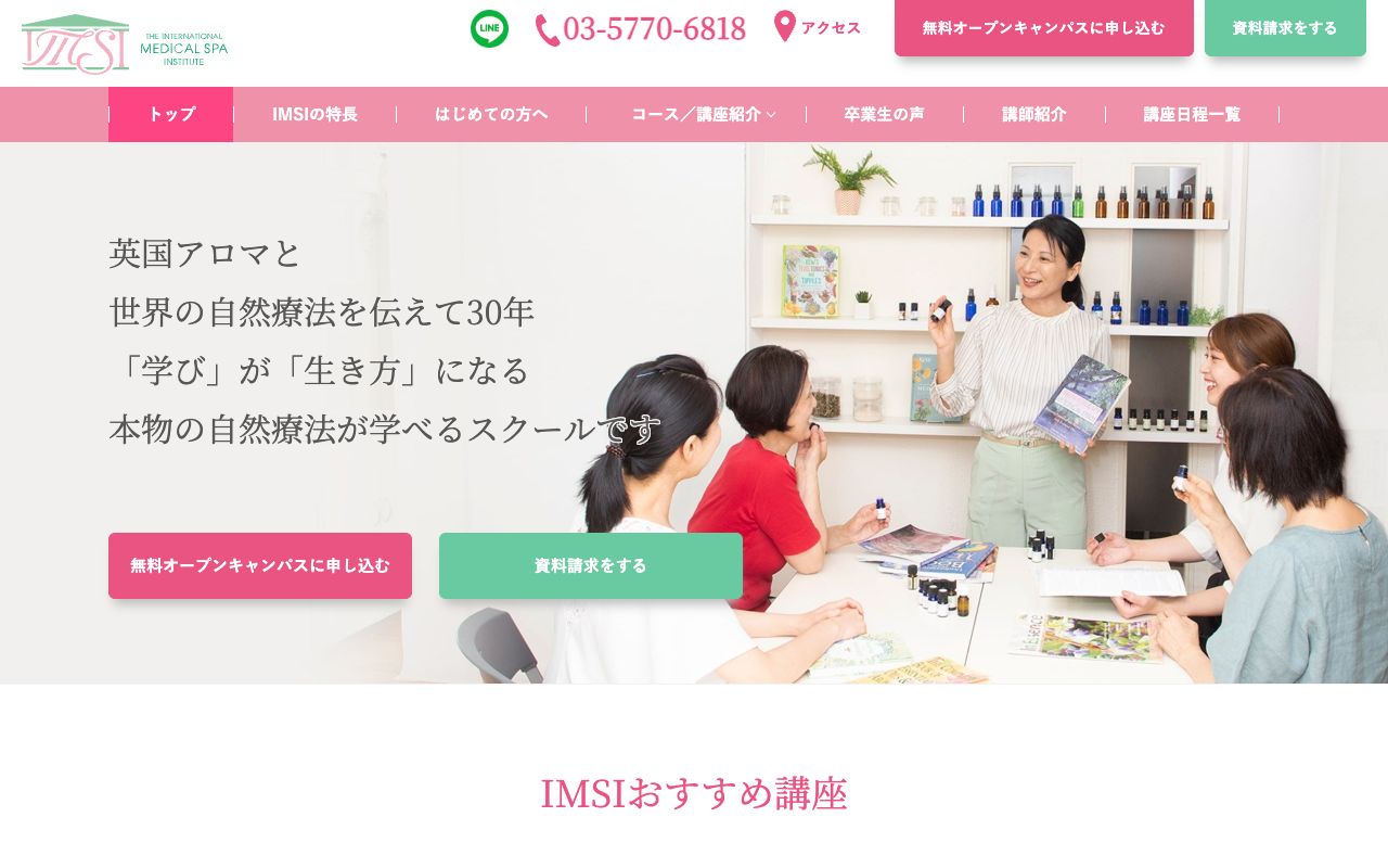 自然療法の国際総合学院IMSIの公式サイトの画面