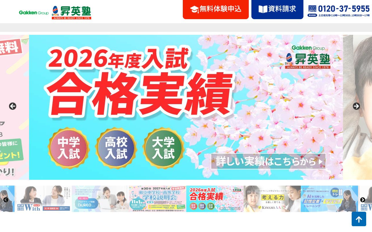 昇英塾名張本校の公式サイトの画面