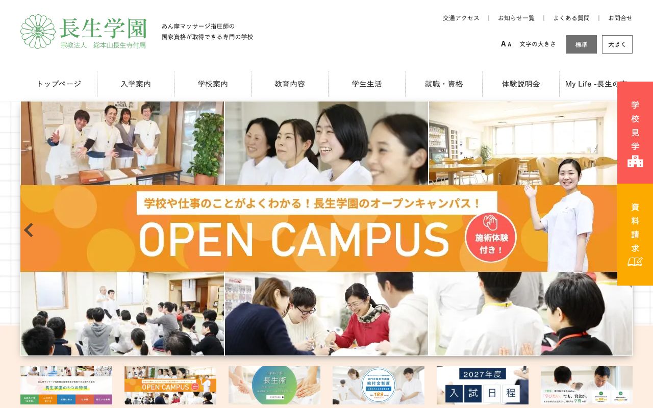 宗教法人「総本山長生寺」付属長生学園の公式サイトの画面