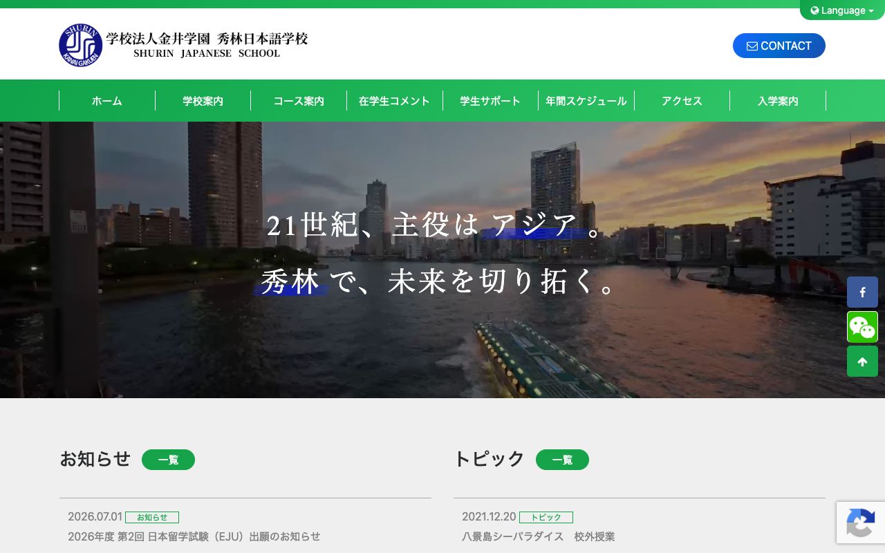 秀林日本語学校の公式サイトの画面