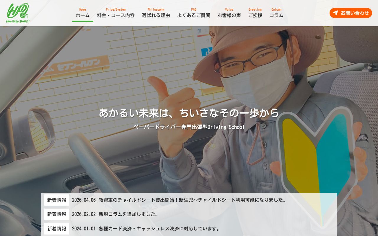 出張ペーパードライバースクールのHOP STEP DRIVE !!の公式サイトの画面
