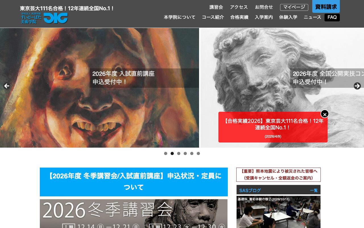 すいどーばた美術学院の公式サイトの画面