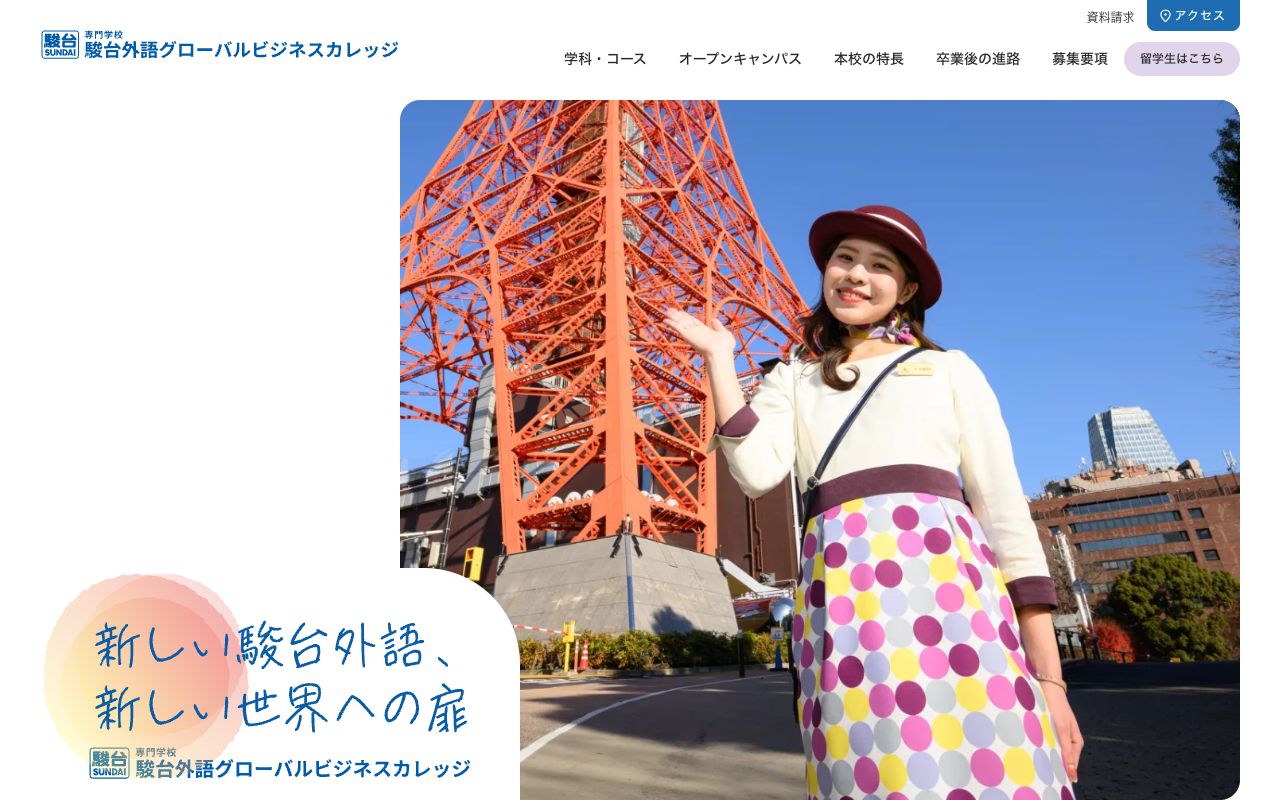 駿台外語グローバルビジネスカレッジの公式サイトの画面