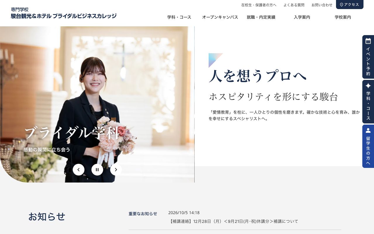 駿台観光&ホテルブライダルビジネスカレッジの公式サイトの画面
