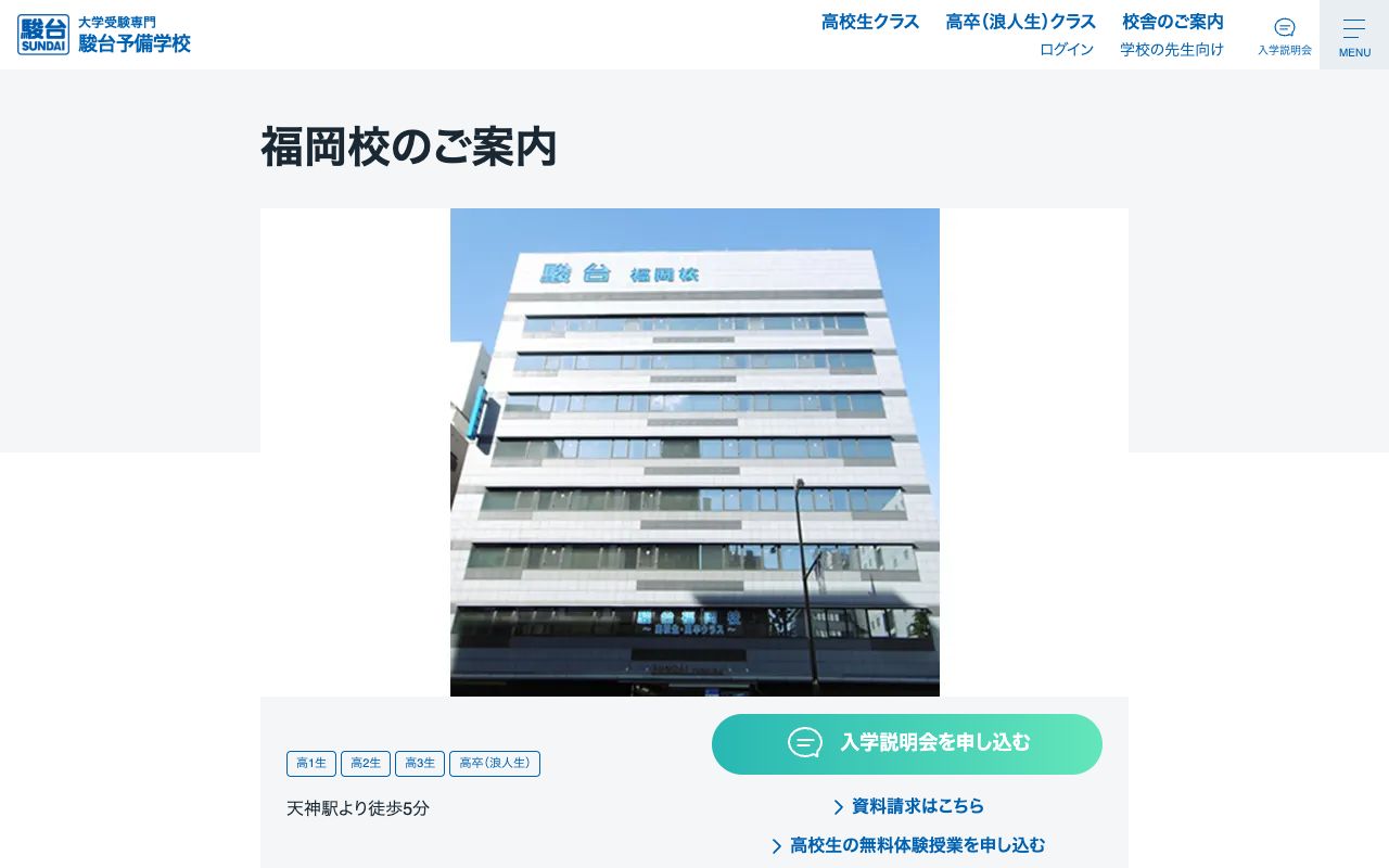 駿台予備学校福岡校の公式サイトの画面