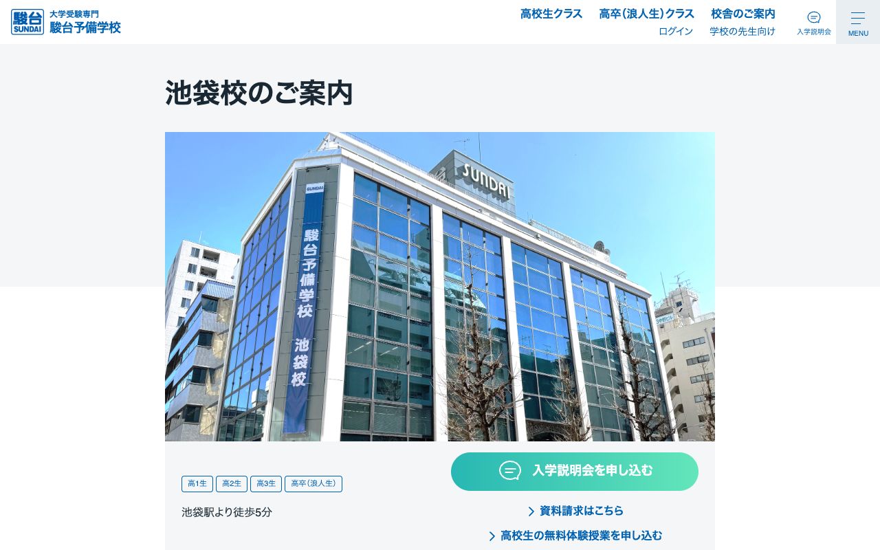 駿台予備学校池袋校の公式サイトの画面