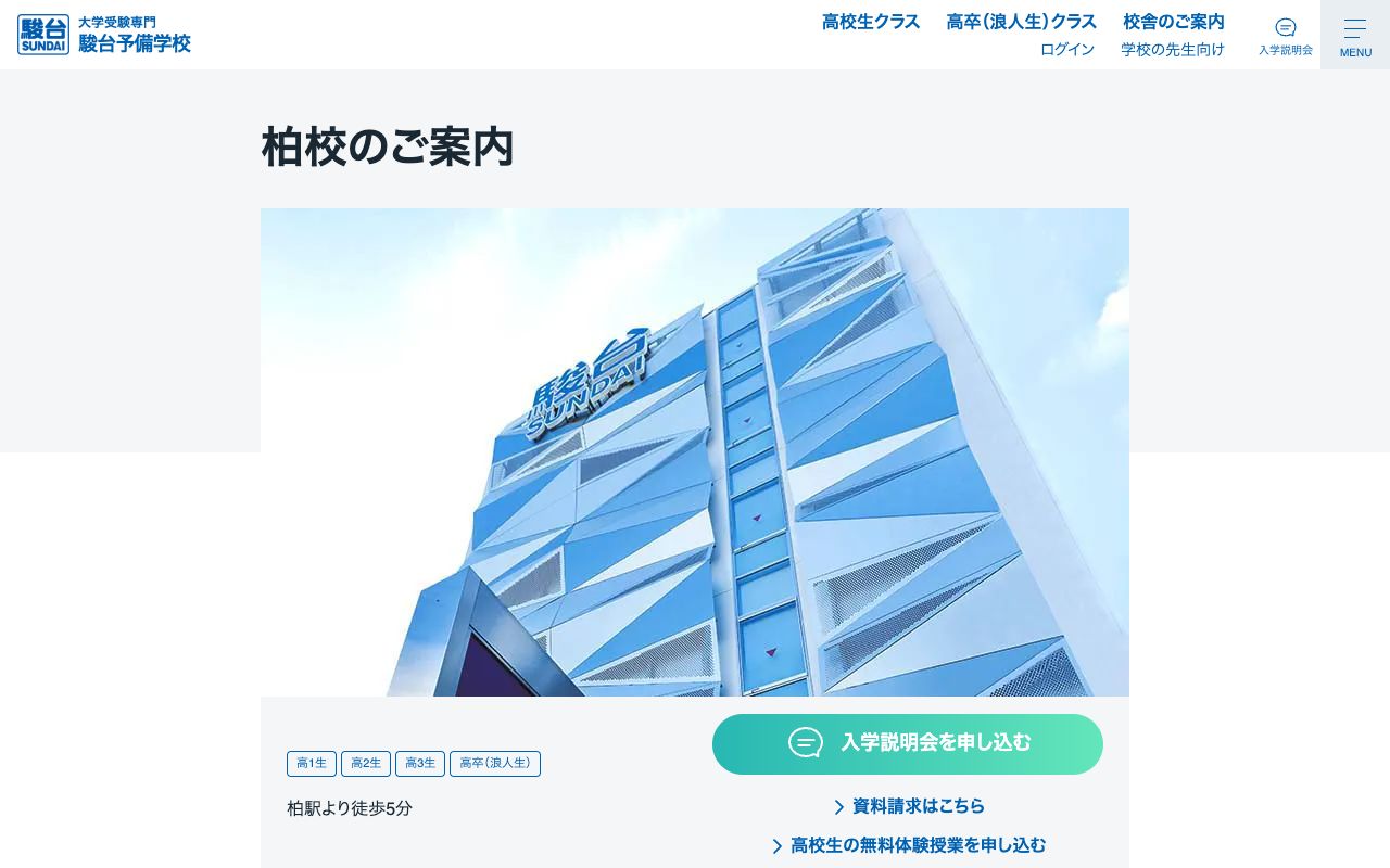駿台予備学校柏校の公式サイトの画面