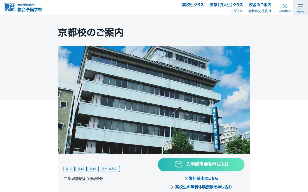 駿台予備学校京都校の公式サイトの画面