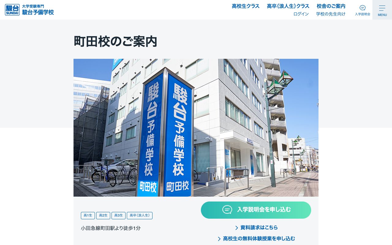 駿台予備学校町田校の公式サイトの画面
