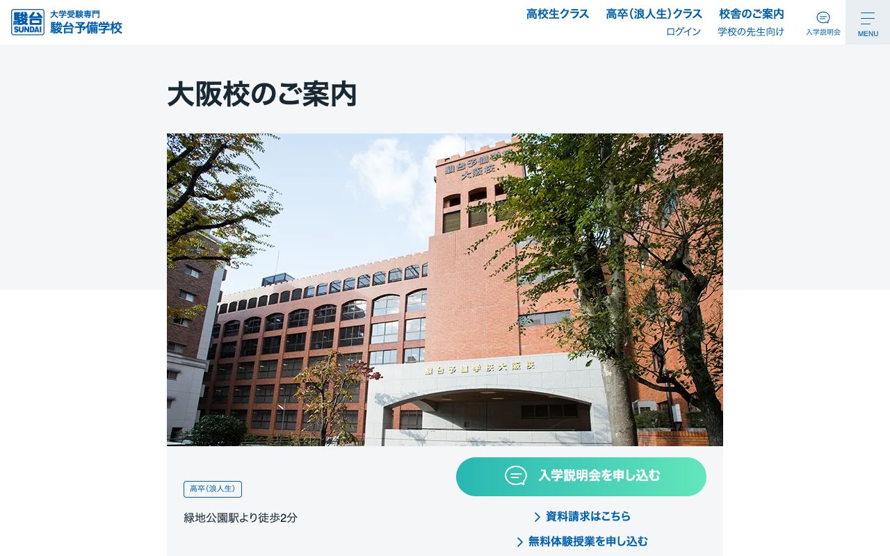駿台予備学校大阪校の公式サイトの画面