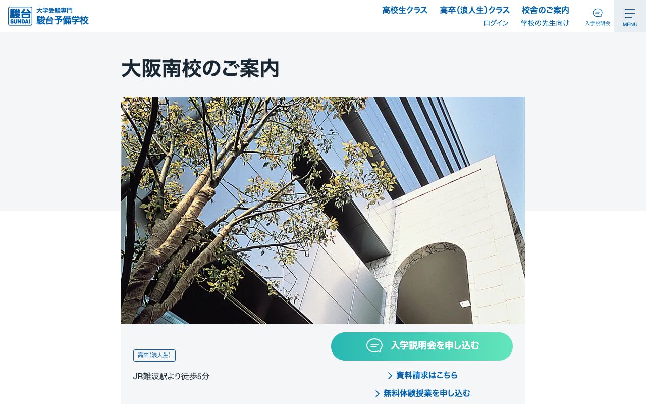 駿台予備学校大阪南校の公式サイトの画面